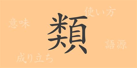 類 漢字|類(ルイ)とは？ 意味や使い方